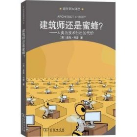 全新正版图书 建筑师还是蜜蜂？：人类为技术付出的代价麦克·科雷商务印书馆9787100167741 计算技术研究