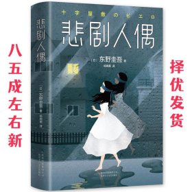 东野圭吾：悲剧人偶