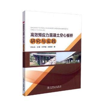 高效预应力混凝土空心板桥研究与实践