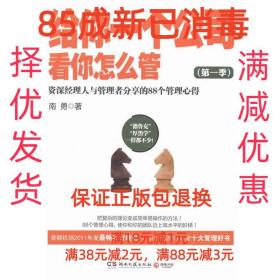 【85成左右新】给你一个公司，看你怎么管 南勇 著湖南文艺出版社