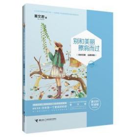 全新正版图书 彩虹书系：别和美丽擦肩而过秦文君接力出版社9787544842075