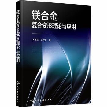 镁合金复合变形理论与应用