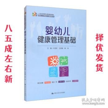 婴幼儿健康管理基础（21 世纪高等职业教育精品教材·婴幼儿托育服务与管理系列）