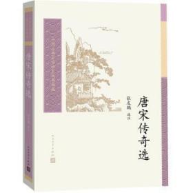 全新正版图书 唐宋传奇选责_胡文骏张梦笔校注_张友鹤人民文学出版社9787020167524 传奇小说小说集中国唐宋时期普通大众