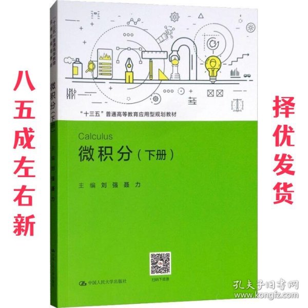 微积分（下册）/“十三五”普通高等教育应用型规划教材