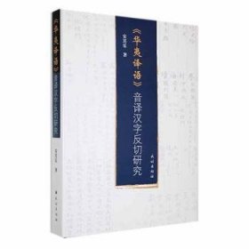 全新正版图书 《华夷译语》音译汉字反切研究安其乐民族出版社9787105169542