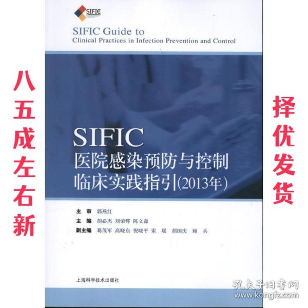 SIFIC感染预防与控制临床实践指引(2013年)