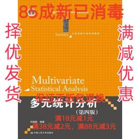 【85成左右新】多元统计分析第四版 何晓群　编著中国人民大学出