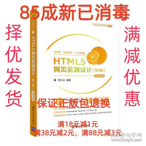 HTML5网页前端设计（第2版）-微课视频版