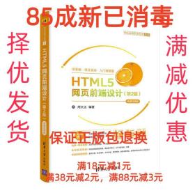 HTML5网页前端设计（第2版）-微课视频版