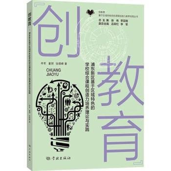 全新正版图书 “创教育”:浦东新区基于区域的学校综合课程创造力素养培育理论与实践李军学林出版社9787548619635