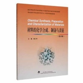 全新正版图书 材料的化学合成、制备与表征顾少轩武汉理工大学出版社9787562968832