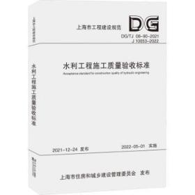 全新正版图书 水利工程施工质量验收标准（上海市工程建设规范）上海市水务局同济大学出版社9787576503579