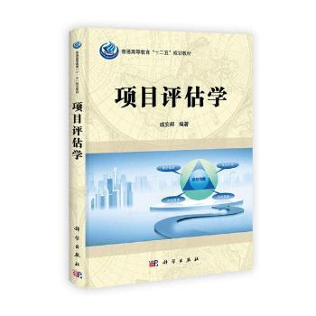 普通高等教育“十二五”规划教材：项目评估学