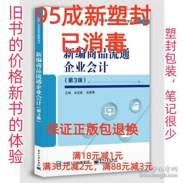 新编商品流通企业会计（第3版）