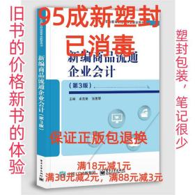 新编商品流通企业会计（第3版）