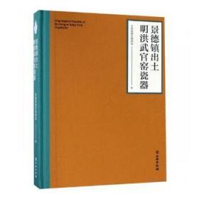 全新正版图书 景德镇出土明洪武官司窑瓷器景德镇御窑博物馆文物出版社9787501058709 官窑瓷器中国明代图集