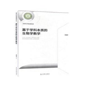 全新正版图书 基于学科本质的生物学教学苏明学光明社9787519445775