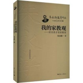 全新正版图书 我的家教观:好关系才有好教育朱永新漓江出版社有限公司9787540794934