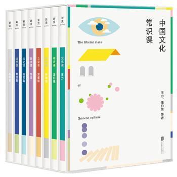 中国文化常识课（八位大师，八堂好课——王力、潘伯鹰、林徽因、郑振铎、胡适、吕思勉、曹伯韩、陈师曾写给大众的文化常识课。）