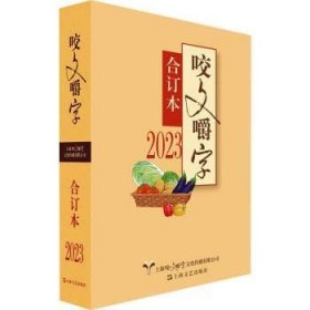 全新正版图书 23年《咬文嚼字》合订本（精）《咬文嚼字》辑上海文艺出版社9787532189465