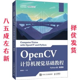 OpenCV计算机视觉基础教程（Python版）（慕课版）