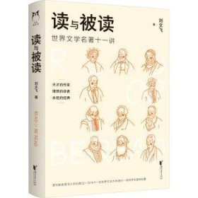 全新正版图书 读与被读刘文飞浙江文艺出版社9787533972172