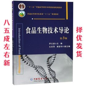 食品生物技术导论 第3版 第3版 罗云波　主编 中国农业大学出版社