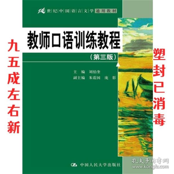 教师口语训练教程（第三版）/21世纪中国语言文学通用教材