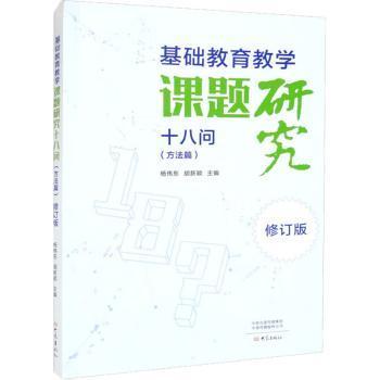 基础教育教学课题研究十八问（方法篇）·修订版