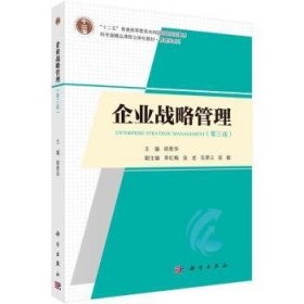 全新正版图书 企业战略管理（第三版）胡恩华科学出版社9787030767721