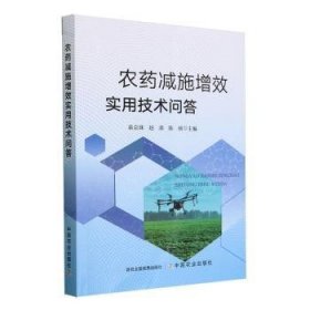 全新正版图书 农减施增效实用技术问答袁会珠中国农业出版社9787109312319