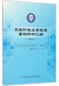 全新正版图书 卫生计生监督执法案例评析汇编:15赵延配中国协和医科大学出版社9787567905023 医药卫生管理案例中国汇