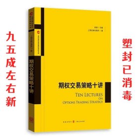 期权交易策略十讲 上海证券交易所 著 格致出版社 9787543226593