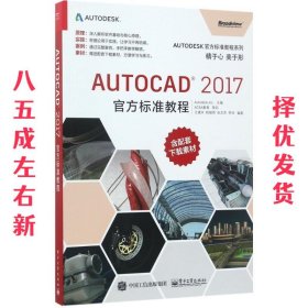 AutoCAD 2017官方标准教程