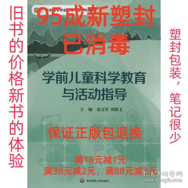 学前儿童科学教育与活动指导