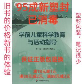 学前儿童科学教育与活动指导