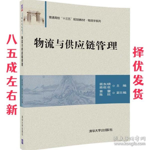 物流与供应链管理/普通高校“十三五”规划教材·物流学系列