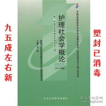 护理社会学概论  王雯 主编 北京大学医学出版社 9787811161083