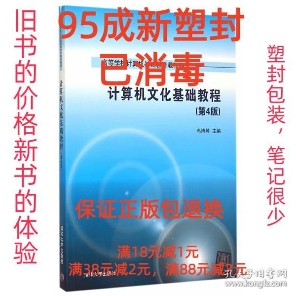 计算机文化基础教程 第4版  高等学校计算机基础教育教材精选