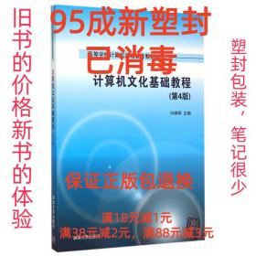 计算机文化基础教程 第4版  高等学校计算机基础教育教材精选