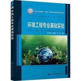 全新正版图书 环境工程专业基础实验李玉瑛化学工业出版社9787122444813