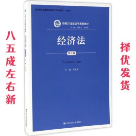 经济法（第五版）（新编21世纪法学系列教材；教育部全国普通高等学校优秀教材（一等奖））