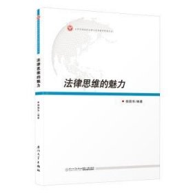 全新正版图书 法律思维的魅力杨国华厦门大学出版社9787561591789