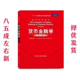 货币金融学 第九版