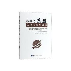 新时代京族文化传承与发展：2018年防城港市“京族文化传承与发展”研讨会论文集