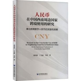 全新正版图书 人民币在中国西南周边国家跨境使用的研究:兼论跨境数字人民币的实验性探索丁文丽经济管理出版社9787509695876