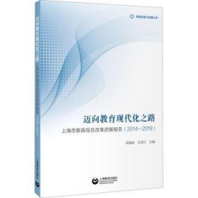 全新正版图书 迈向教育现代化之路(市教育综合改展报告14-19)/教育改革与发展丛书高耀丽上海教育出版社9787572007033 地方教育教育改革研究报告上海普通大众