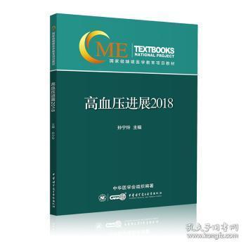 全新正版图书 高血展：2018孙宁玲中华医学电子音像出版社9787830050351 高血压诊疗继续教育教材