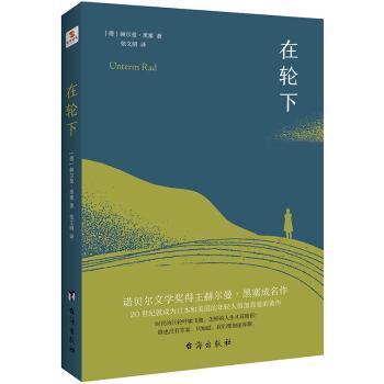 在轮下（村上春树爱不释手的读物，他的文字最符合年轻人向往的“诗和远方”的气质。）